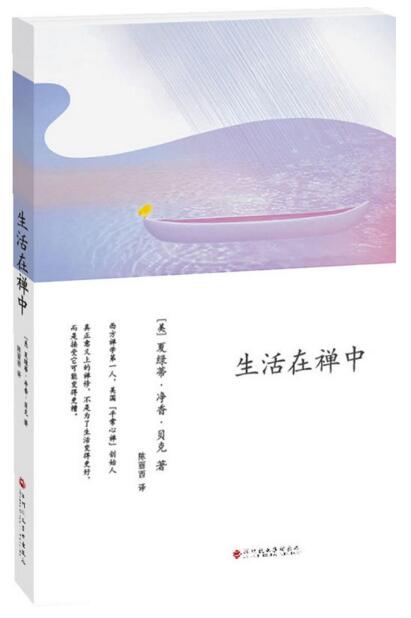 正版图书  生活在禅中 [美] 夏绿蒂·净香·贝克著 北京立品
