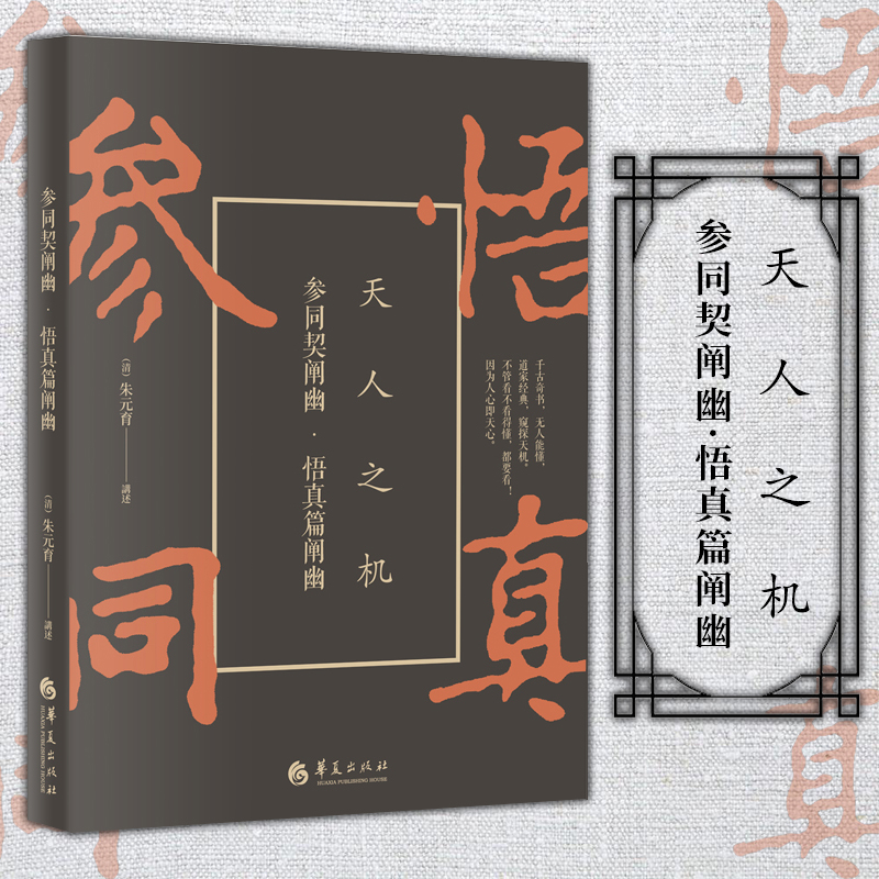 正版  北京立品  参同契阐幽 悟真篇阐幽  天人之机  [清] 朱元育 著