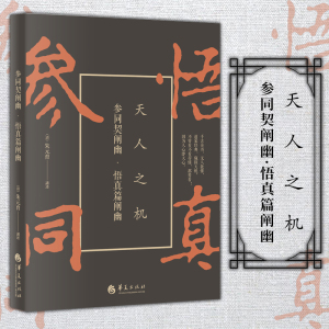 现货正版  北京立品  参同契阐幽 悟真篇阐幽  天人之机  [清] 朱元育 著