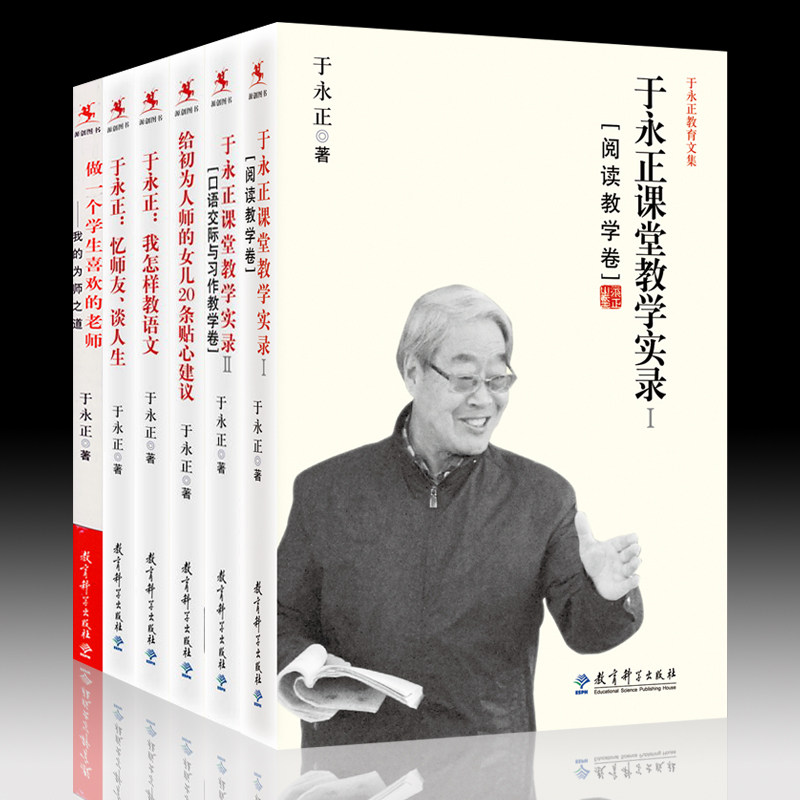 单套自选 于永正教育文集6册 我怎样教语文+课堂教学实录1+2+给初为人师的女儿20条贴心建议+忆师友谈人生+做一个学生喜欢的老师