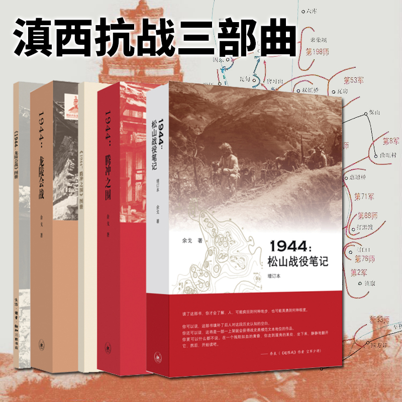 正版图书滇西抗战微观战史三部曲3册： 1944：腾冲之围+1944--松山战役笔记+1944：龙陵会战（套装3本）余戈著北京三联