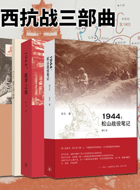 单套自选 滇西抗战微观战史三部曲 1944：腾冲之围+1944--松山战役笔记+1944：龙陵会战（套装3本）余戈著 北京三联