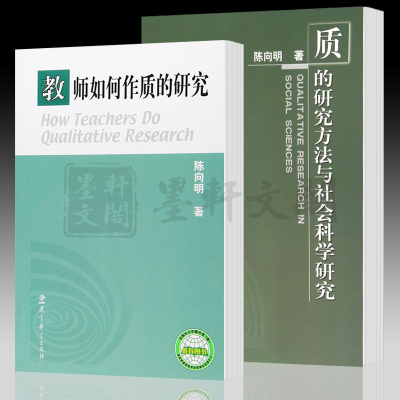 正版图书 全2册 教师如何作质的研究+质的研究方法与社会科学研究 陈向明著 教育科学
