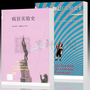 正版 新知文库21+53:疯狂实验史1+2【全2册】雷托U施耐德著 北京三联书店