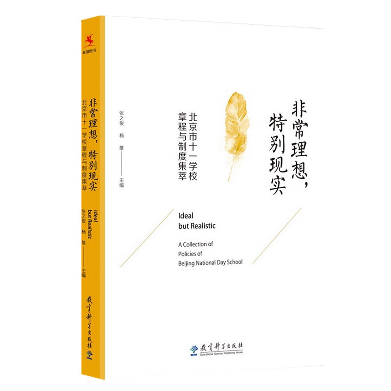 正版非常理想，特别现实：北京市十一学校章程与制度集萃张之俊，杨雄编教育科学