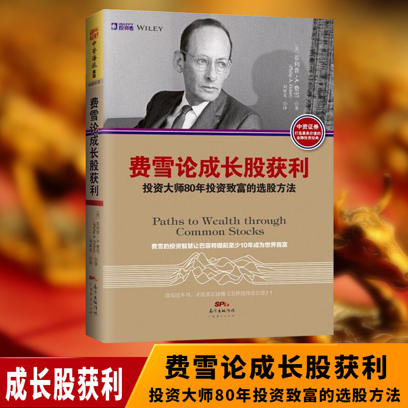 经典系列  费雪论成长股获利:投资大师80年投资致富的选股方 菲利普a