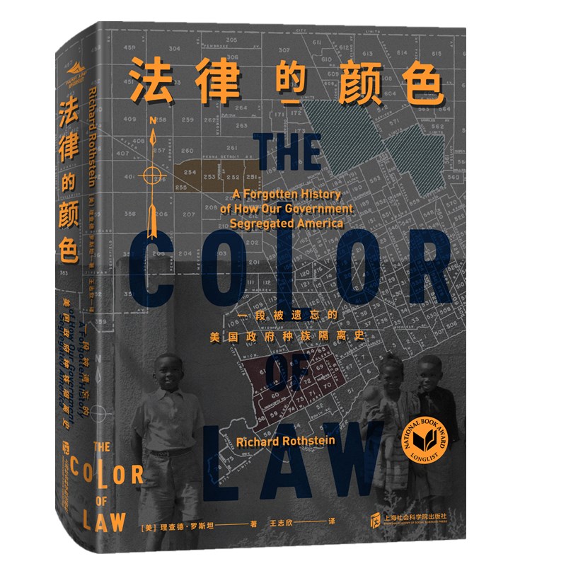 现货 正版图书 纸间悦动 法律的颜色：一段被遗忘的美国政府种族隔离史  美]理查德·罗斯坦  著  上海社会科学院出版社