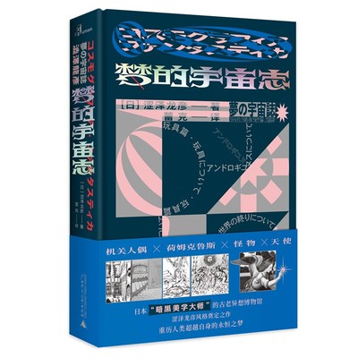 正版 广西本社 梦的宇宙志 [日]涩泽龙彦著 机关人偶 荷姆克鲁斯 怪物 天使 讲述人的变形记 广西师范大学出版社