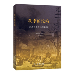 抗战初期 江南五城 译 秩序 商务印书馆 潘敏 沦陷 著 预售正版 卜正民
