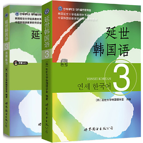 正版【单套自选2册】延世韩国语3（教材+活用练习） 延世大学韩国语经典教材 韩国语教程延世大学韩国语学堂编著世界图书出版公司