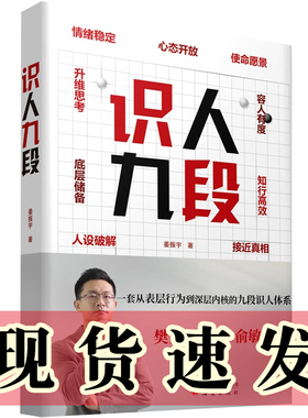 单套自选 识人九段 一套从表层行为到深层内核的九段识人体系+身体语言的秘密  姜振宇著 研究出版社