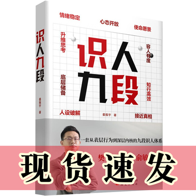单套自选 识人九段 一套从表层行为到深层内核的九段识人体系+身体语言的秘密  姜振宇著 研究出版社