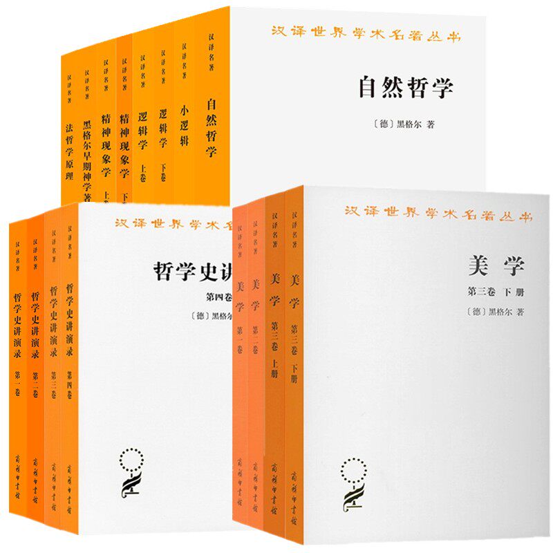 【自选】商务黑格尔汉译世界学术名著丛书 黑格尔早期神学著作/自然哲学/法哲学原理/哲学史讲演录/逻辑学/美学/精神现象学/小逻辑