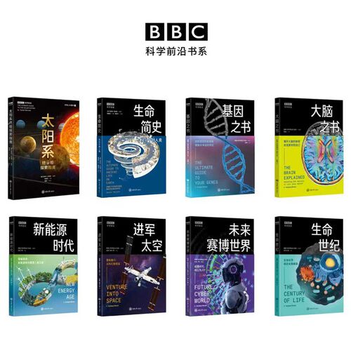 【自选】基因/大脑之书/生命简史 世纪/新能源时代/未来赛博世界/进军太空/太阳系终极探索指南 重庆大学出版社BBC科学前沿书系