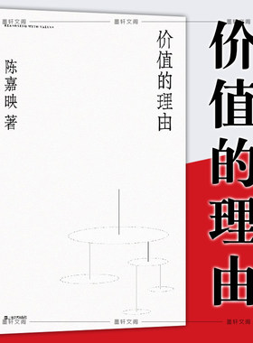 现货正版 价值的理由（陈嘉映著作集） 上海文艺出版社  哲学书籍