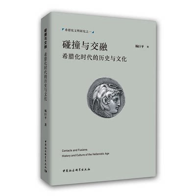 碰撞与交融中国社会科学出版社