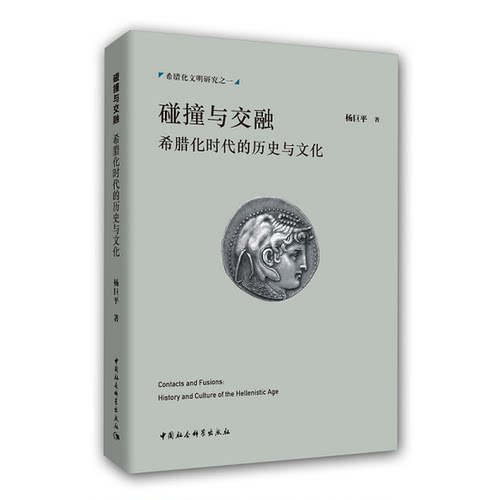 碰撞与交融中国社会科学出版社