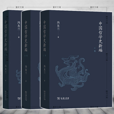 正版图书 中国哲学史新编套装全3册 上中下卷 冯友兰著 冯友兰先生关于中国哲学史研究的集大成之作 商务印书馆