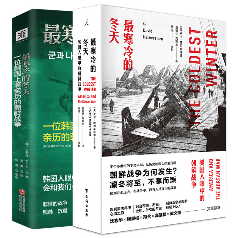 单套自选 最寒冷的冬天 2册 美国人眼中的朝鲜战争+一位韩国上将亲历的朝鲜战争  大卫哈伯斯塔姆  白善烨著 北京贝贝特 中资海派