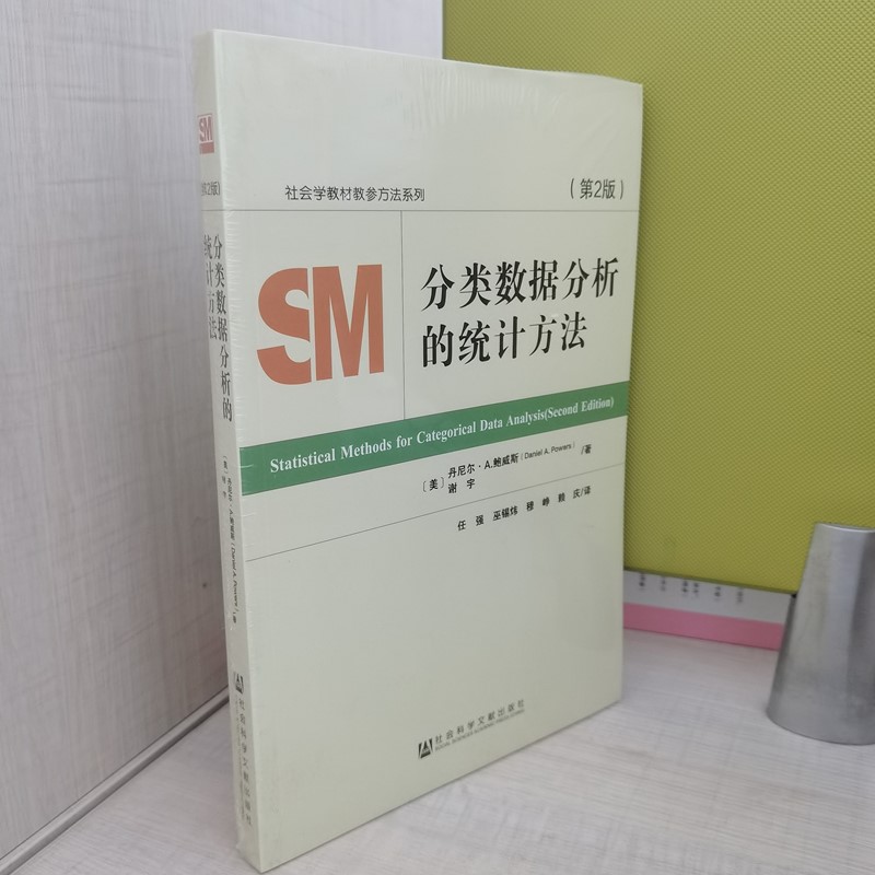 正版书  分类数据分析的统计方法(第2版)/SM社会学教材教参方法系列 （美）鲍威斯，谢宇 著 社科文献