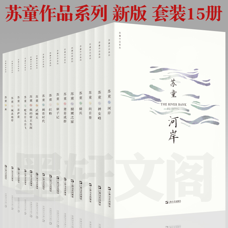 單套自選 蘇童作品系列新版套裝15冊(cè) 菩薩蠻城北地帶刺青時(shí)代河岸紅粉米妻妾成群 騎兵 神女峰 我的帝王生涯等蘇童作品集散文