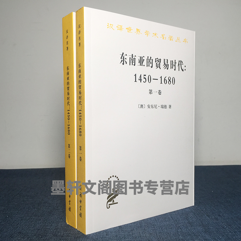 正版东南亚的贸易时代1450-1680年全2卷季风吹拂下的土地+扩张与危机汉译世界学术名著丛书历史地理类安东尼瑞德著商务印书馆