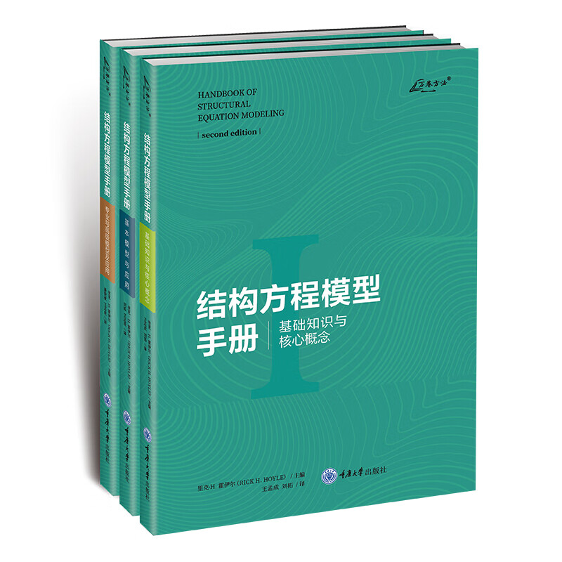 自选】结构方程模型手册 基本模型与应用+基础知识与核心概念+专业与高级模型及应用 万卷方法丛书 里克H霍伊尔著重庆大学出版社