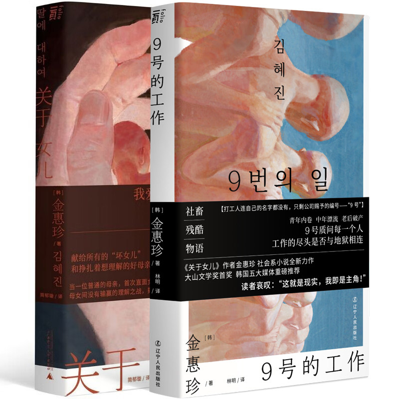 正版图书 金惠珍作品系列套装2册 关于女儿 9号的工作 [韩]金惠珍 著