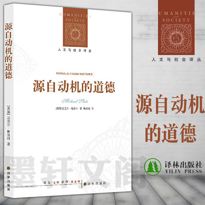 正版 译林人文与社会译丛：源自动机的道德  迈克尔·斯洛特 著 韩辰锴 译  译林出版社