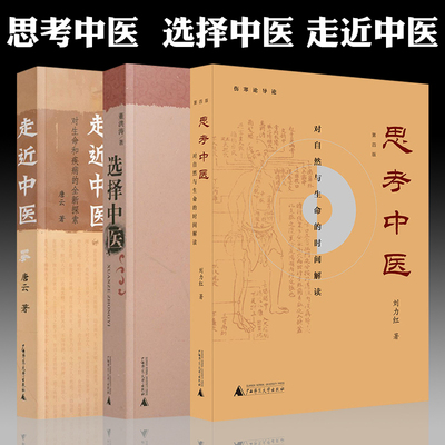 单套自选 中医文化合集全3册选择中医+走近中医+思考中医(第四版)刘力红董洪涛唐云 著 广西师范大学 中医理论 广西本社