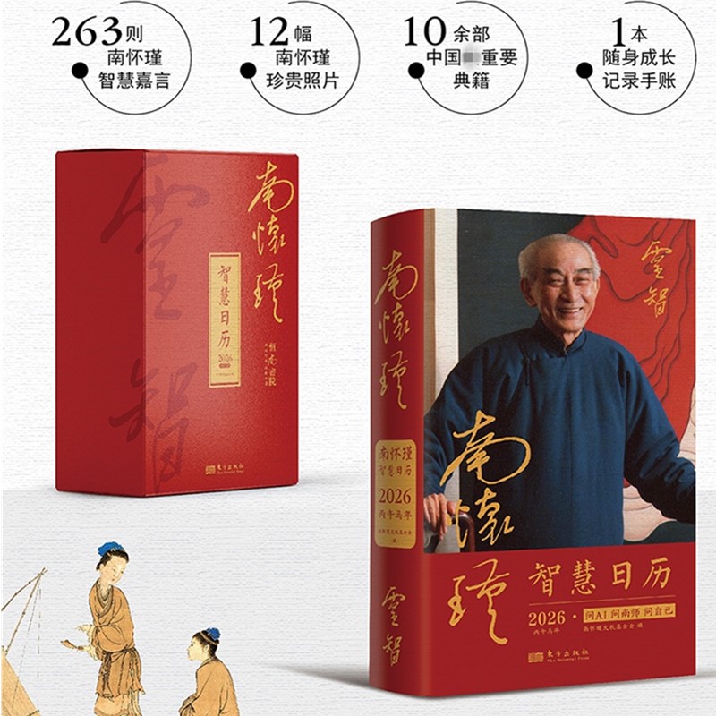 预售正版书 《南怀瑾智慧日历2026》  南师语录+手账笔记+立体支架的“三位一体”全新设计 2026年台历日历 东方出版社