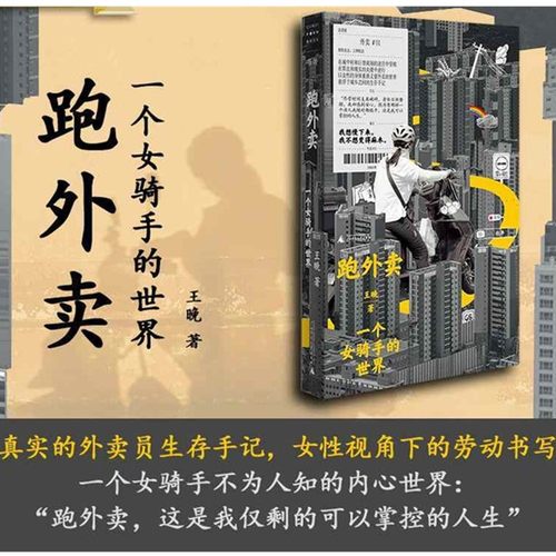 现货 正版书  跑外卖：一个女骑手的世界 王晚著 铸刻文化 / 单读出品 广西师范大学出版社 北京贝贝特