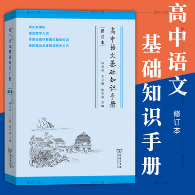 正版图书 高中语文基础知识手册（修订版） 练好语文基本功以不变应万变 林玉山 王立根 陈学斌 主编 商务印书馆