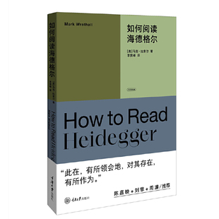 马克·拉索尔著 如何阅读海德格尔 重庆大学出版 社 系列丛书 正版 大家读经典 图书