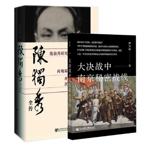 正版【单套自选2册】 陈独秀全传+大决战中南京秘密战线  唐宝林著  社科文献