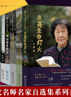 【单套自选】语文名师名家自选集点亮生命灯火+怎样教语文+我的课堂作品+我这样教学古诗文+语文教学之学理 黄厚江于漪王荣生等著