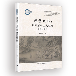 正版书 朝堂之外:北宋东京士人交游(修订版) 梁建国 著 中国社会科学出版社
