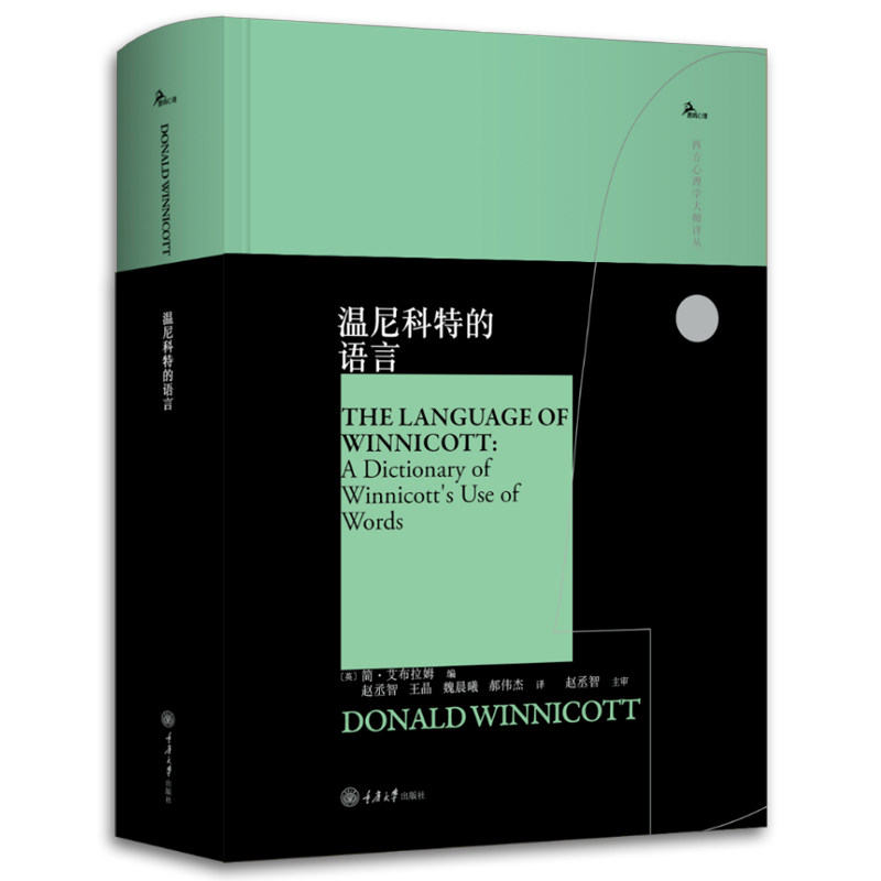 正版书 温尼科特的语言 鹿鸣心理 西方心理学大师译丛  重庆大学出版社 简艾布拉姆著 赵丞智 王晶 魏晨曦 郝伟杰 译