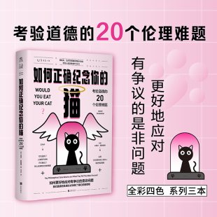 正版图书 如何正确纪念你的猫：考验道德的20个伦理难题/未读探索家 [英]杰里米·斯特朗姆 著 王岑卉 译 未读 出品