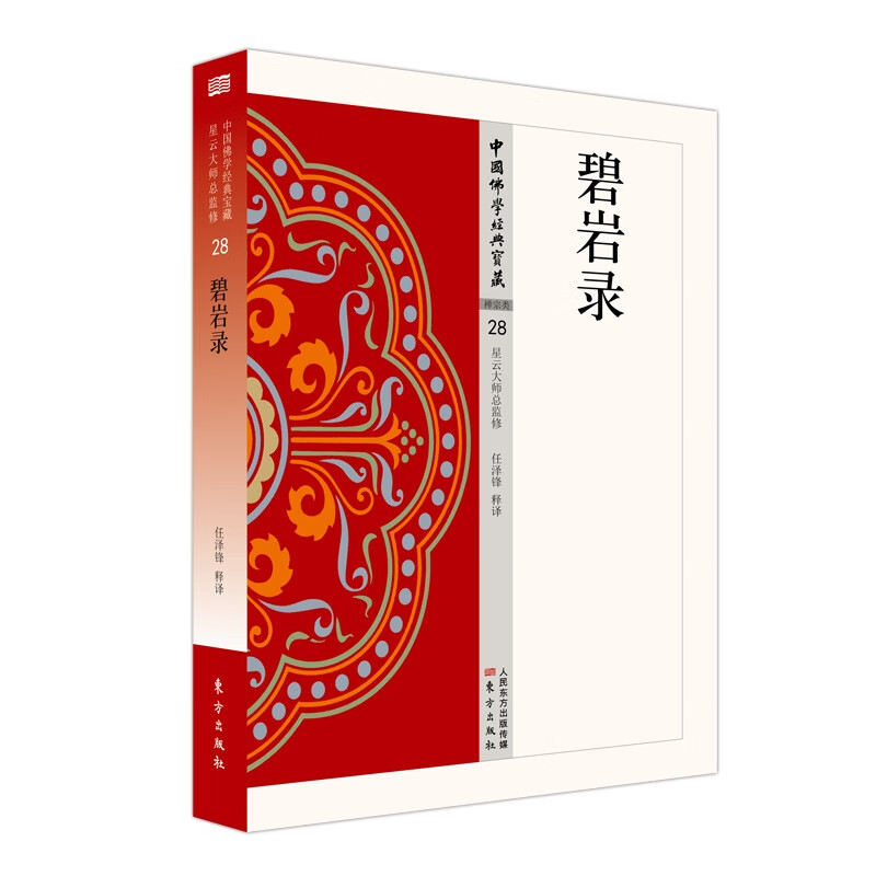正版图书 碧岩录 中国佛学经典宝藏28 任泽锋 释译     东方出版社  星云大师总监修 简体横排 佛经
