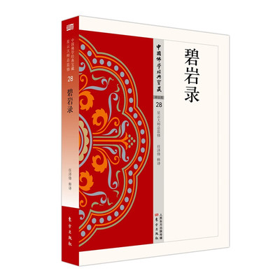正版图书 碧岩录 中国佛学经典宝藏28 任泽锋 释译     东方出版社  星云大师总监修 简体横排 佛经