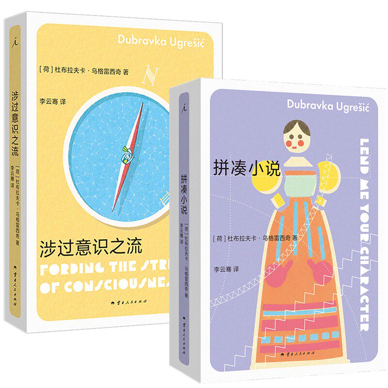 预售正版书【单套自选】拼凑小说+涉过意识之流  理想国：杜布拉夫卡·乌格雷西奇作品  李云骞译 云南人民出版社