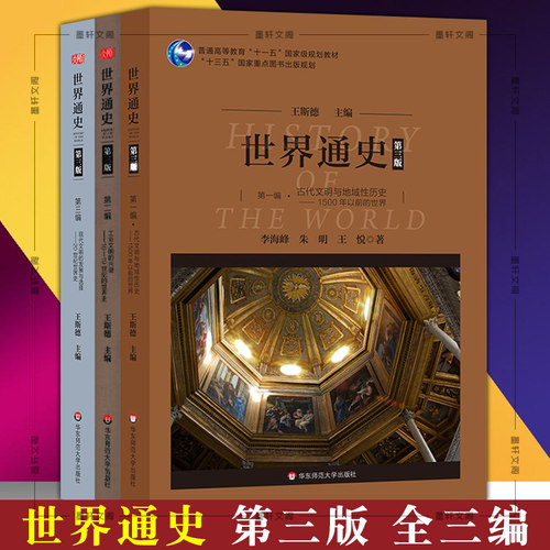 单套自选 世界通史第三版共3册 一二三编  古代文明与地域性历史+工业文明的兴盛+现代文明的发展与选择王斯德编著华东师范大学