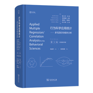 预售正版 行为科学应用统计：多元回归与相关分析(第3版，双语教学版) 雅各布·科恩 等 著 陈俊霖 译商务印书馆
