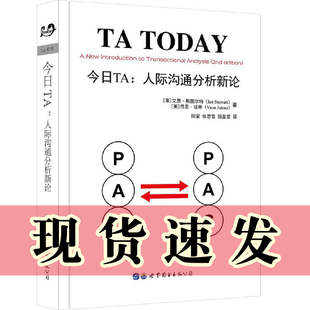 正版现货 TA系列 今日TA:人际沟通分析新论  艾恩·斯图尔特著 平装  世图心理学书籍