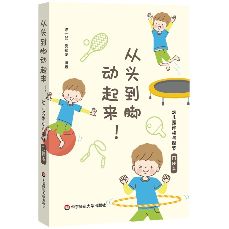 正版图书 从头到脚动起来！幼儿园律动与操节口袋本  陈一郎，吴振龙著 华东师范大学出版社
