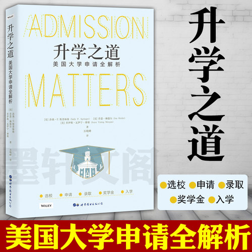 正版书 升学之道：美国大学申请全解析 〔美〕莎莉P斯普林格等著 万晓峰先生翻译 介绍留学美国大学申请的指导书  北京世图