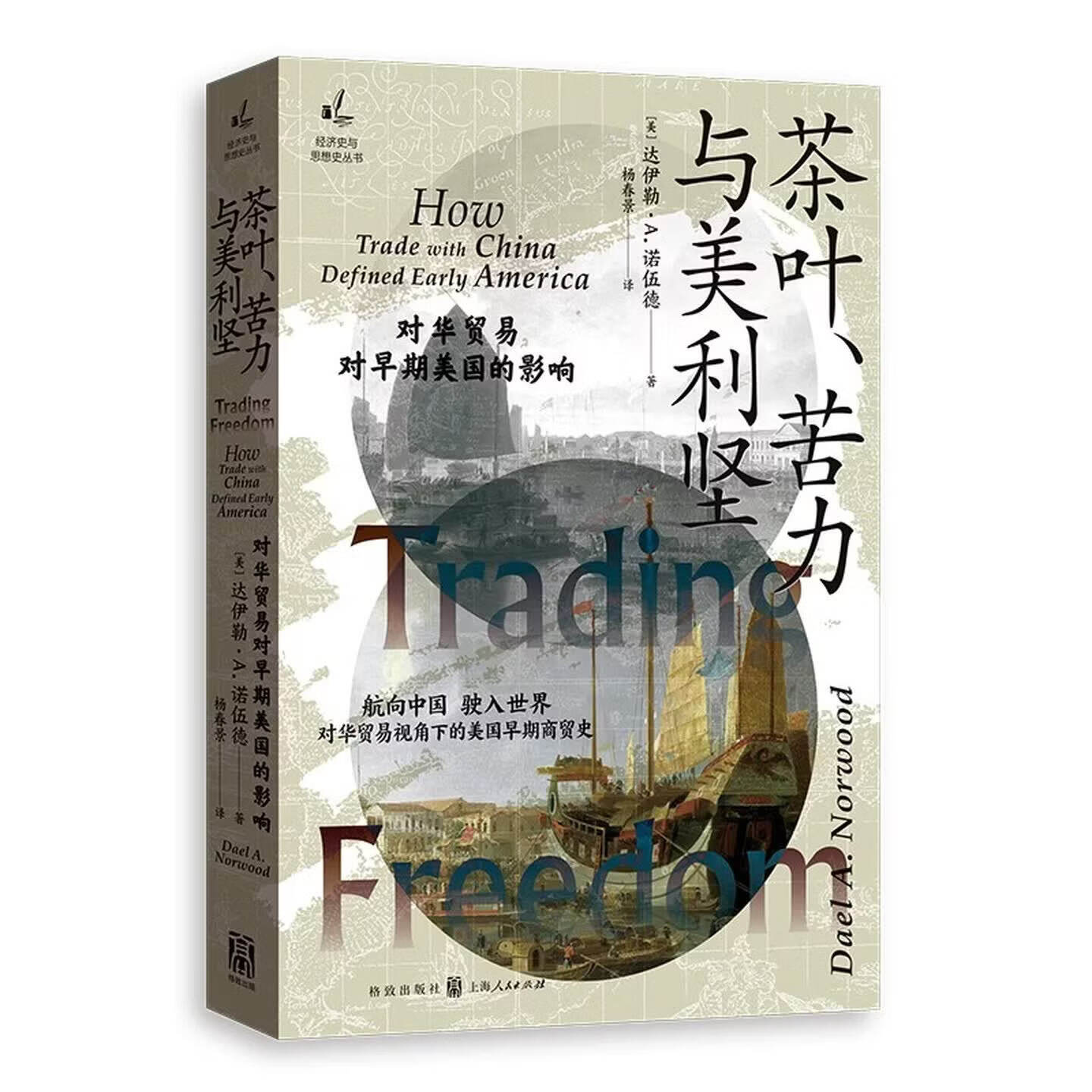 正版书 茶叶、苦力与美利坚:对华贸易对早期美国的影响 (经济史与思想史丛书)美 达伊勒·A.诺伍德著 杨春景 译 格致出版