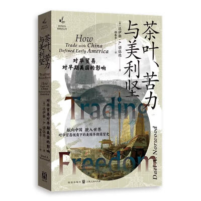 正版书  茶叶、苦力与美利坚:对华贸易对早期美国的影响  （经济史与思想史丛书）美 达伊勒·A.诺伍德著 杨春景 译 格致出版
