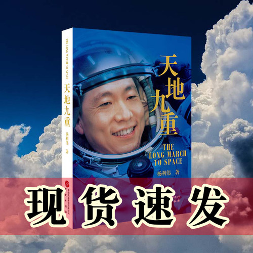 正版图书 天地九重：中国首飞航天员杨利伟自传 杨利伟 著 研究出版社